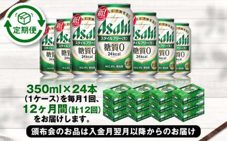 定期便【1年間】アサヒスタイルフリー＜生＞ 350ml×1ケース（24本）アウトドア ビール 350ml 発泡酒 酒 お酒 アルコール 糖質 糖質ゼロ 糖質制限 ゼロ Asahi アサヒビール 24缶 缶ビール 茨城県 守谷市