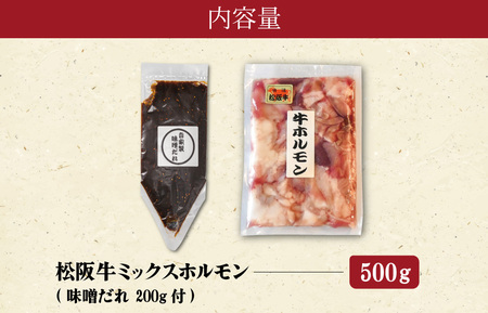 ホルモン 松阪牛 ミックス牛ホルモン500g＋味噌ダレ200g I63