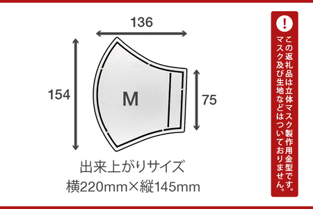 マスク製作用金型　M　ナダヨシ