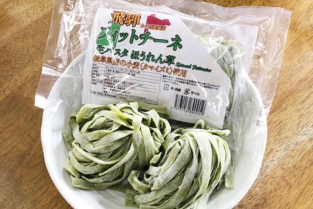 飛騨の生パスタ フィットチーネセット プレーン ほうれん草 2種類 みやぎ製麺所 飛騨産ほうれん草[Q381]