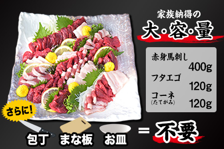 馬刺しの皿盛り(スライス)《30日以内に出荷予定(土日祝除く)》【熊本肥育】 赤身400g/フタエゴ120g/コーネ120g(タレ5ml×6袋) 