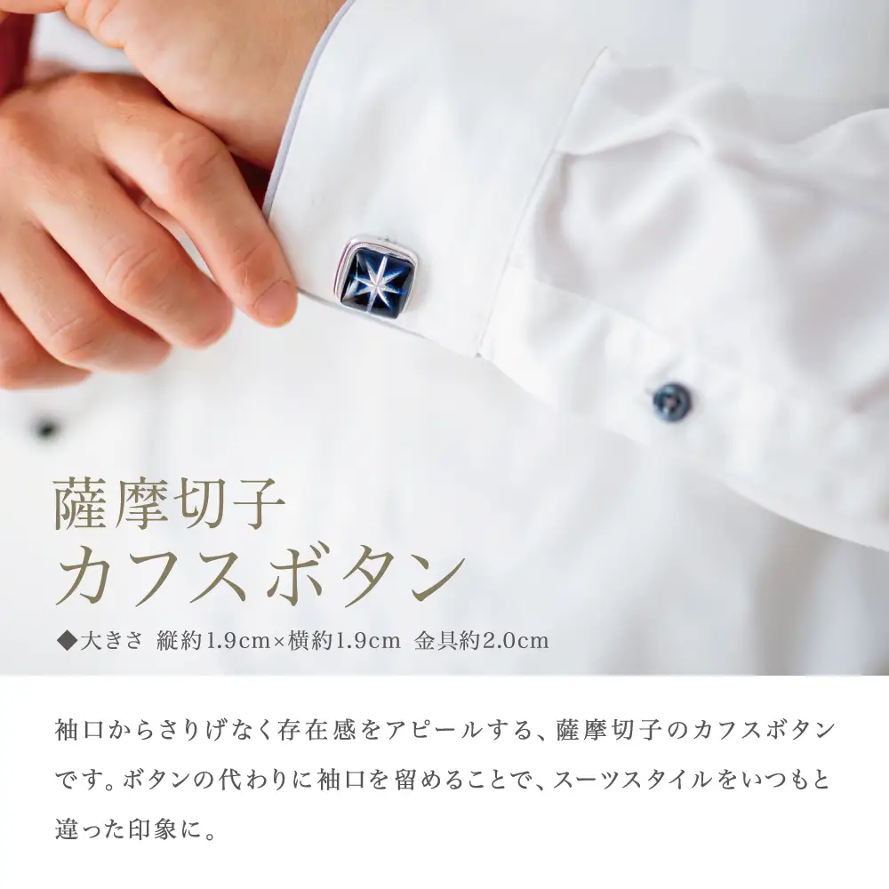 【薩摩切子】 カフスボタン「煌めきのサンド」鹿児島の伝統的工芸品 一点もの 職人の技 手作り アクセサリー ハンドメイド ボタン ファッション 贈答 ギフト プレゼント ツジガラス工芸 南さつま市