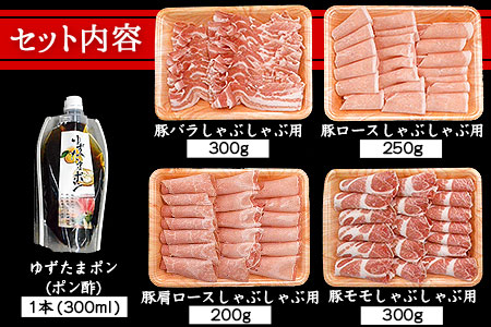 えころとん・豚肉4種(計1050g)　ゆずたましゃぶセット《60日以内に出荷予定(土日祝除く)》熊本県産 有限会社ファームヨシダ