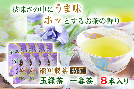 ＜特撰＞玉緑茶(たまりょくちゃ)「一番茶」《60日以内に出荷予定(土日祝除く)》100g×8本 熊本県 大津町産 株式会社 瀬川製茶