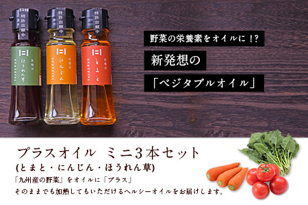 熊本県 大津町産 プラスオイル(とまと・にんじん・ほうれん草)ミニ3本セット(45g×3本)《60日以内に出荷予定(土日祝除く)》肥後製油株式会社