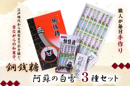 銅銭糖 阿蘇の白雪 3種セット《90日以内に出荷予定(土日祝除く)》綿屋製菓有限会社