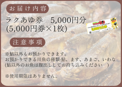 【2607-2527】※ラクあゆチケット（あなたの鮎をこぶしの里が代わりに煮ます）5000円分