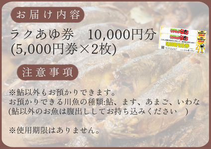 【2607-2528】※ラクあゆチケット（あなたの鮎をこぶしの里が代わりに煮ます）10000円分)　NEW