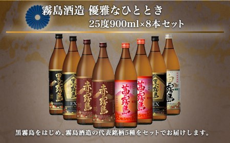 優雅なひととき霧島25度8本セット ≪みやこんじょ特急便≫_27-8203_(都城市) 黒霧島EX 赤霧島 茜霧島 各900ml×2本 黒霧島 白霧島 各900ml×1本 計8本 いも焼酎 アルコール 霧島酒造 飲み比べ 五合瓶