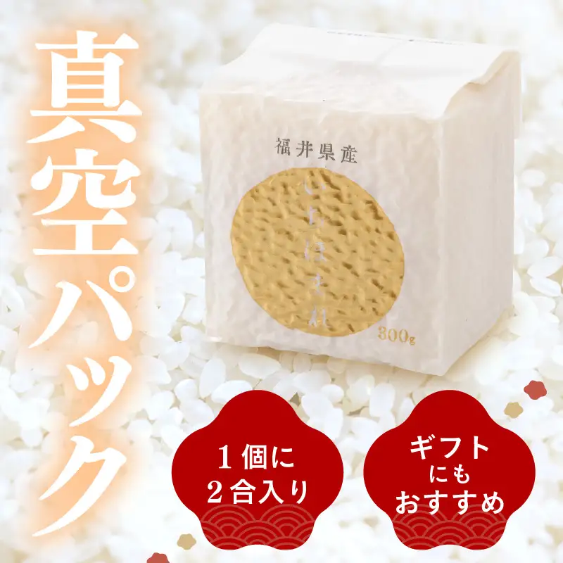 【令和7年産】いちほまれ 真空パック 精米 300g×9個 計2.7kg《ギフトにもおすすめ！化粧箱入り》／ 福井県産 ブランド米 白米 2合 [aw003-a014]