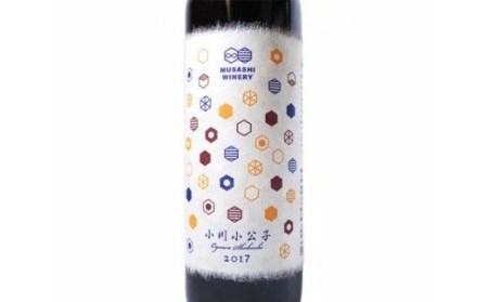 No.039 武蔵ワイナリー  農薬不使用ワイン 小川小公子2017 750ml ／ お酒 赤ワイン 自然派ワイン＜武蔵ワイナリー＞【埼玉県小川町】
