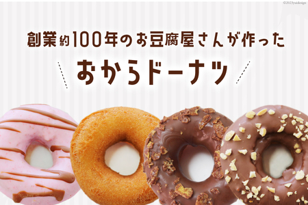 おから ドーナツ 7種 セット 計10個 お豆腐屋さんが作った!おからドーナツ [三代目清水屋 埼玉県 小川町 381]