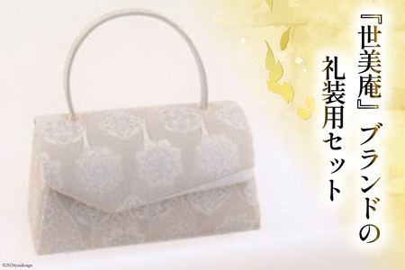 留袖用 草履バッグセット シルバー [世美庵 埼玉県 小川町 319]