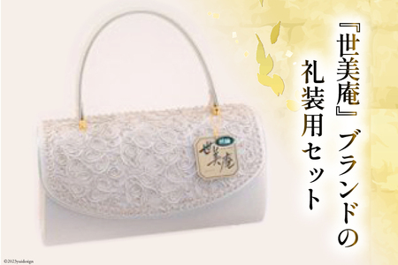 草履 バッグ セット シルバー フォーマルコード刺繍セット Lサイズ [世美庵 埼玉県 小川町 324] 