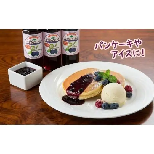 ハスカップソース　＜北の大地の恵み＞つぶつぶハスカップ ギフトセット　250g×3本【1002315】