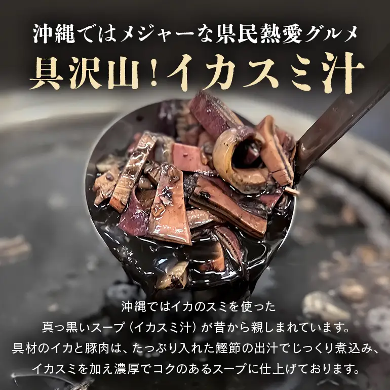 具がたっぷり！沖縄の イカスミ汁 1.4kg （700g×2袋） 沖縄 グルメ 郷土料理 沖縄料理 沖縄グルメ イカ墨汁 イカ墨 イカスミ汁 イカ いか カツオ 出汁 だし 老舗 湯煎 簡単調理 お土産 沖縄県 糸満市