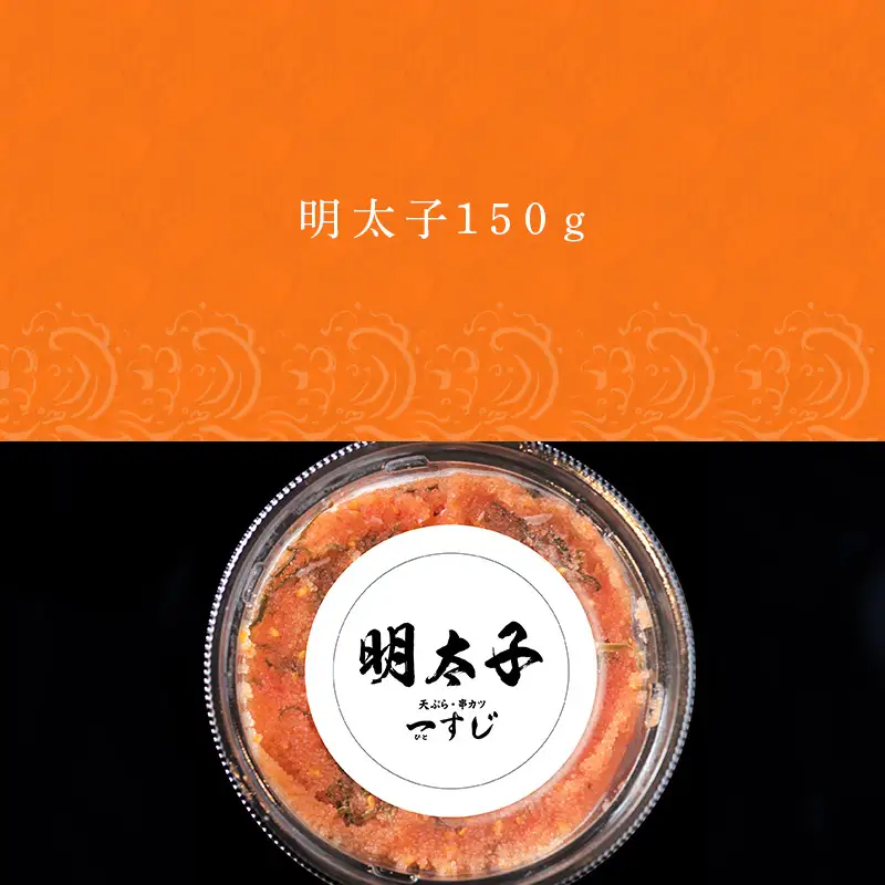 明太子150g×4パック