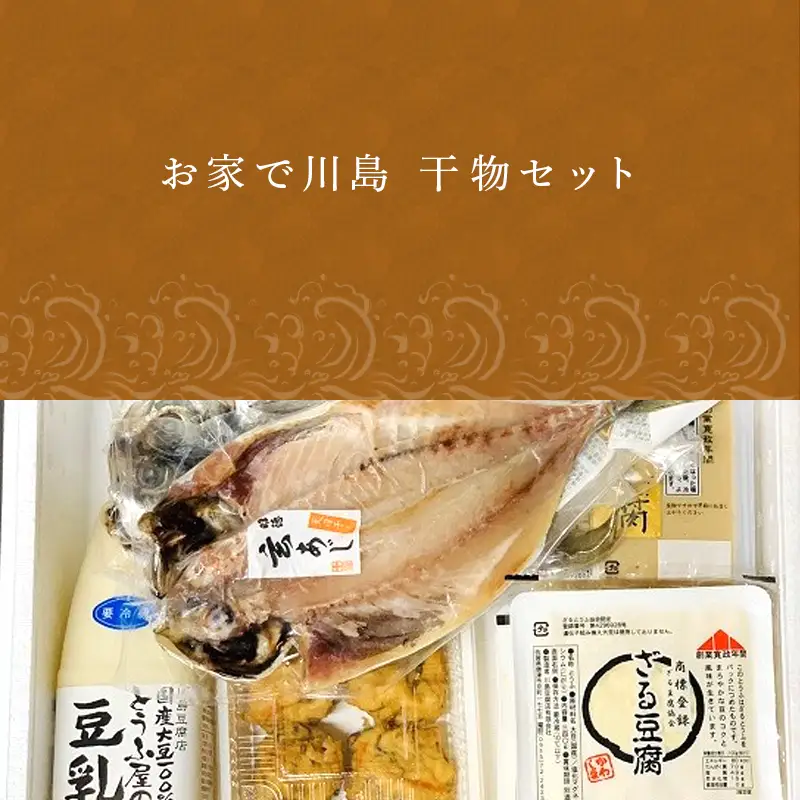 ざる豆腐・干物セット(ざる豆腐2パック・胡麻豆腐2パック・国産大豆豆乳500ml×1・ひりょうず6個入×1・アジの開き120g×2) 川島豆腐店