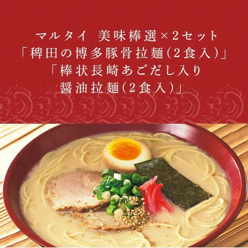 マルタイ 美味棒選×2セット「稗田の博多豚骨拉麺(2食入)」「棒状長崎あごだし入り醤油拉麺(2食入)」ラーメン