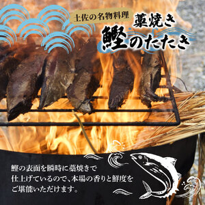 訳あり カツオ わら焼き 高知 藁焼き かつおのたたき 1.2kg（3〜6節）1200g 鰹たたき 鰹 海鮮 藁焼き わら焼き 鰹タタキ カツオ たたき 鰹のたたき かつおのたたき【土佐海株式会社】 [BQAK001]