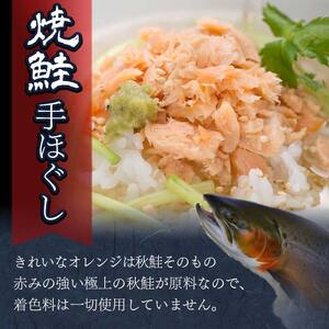 北海道産 釧之助の焼鮭手ほぐし 【6個セット】 ふるさと納税 魚 F4F-8399