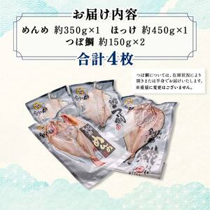 釧之助 匠の一夜干し3大感動セット（めんめ・ほっけ・つぼだい） ふるさと納税 魚