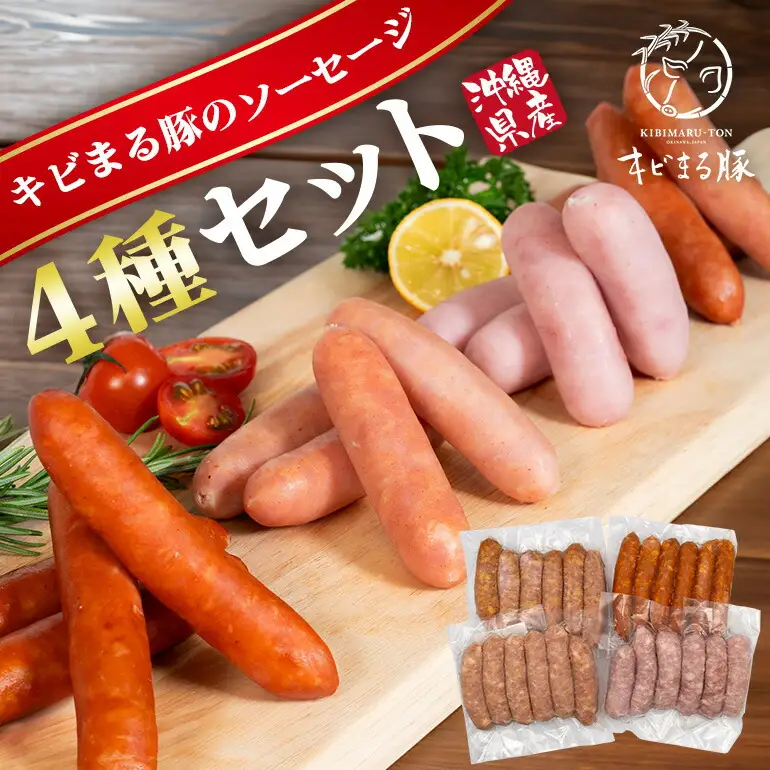 ソーセージ 【キビまる豚】4種のソーセージセット 沖縄県 ブランド豚 67-4