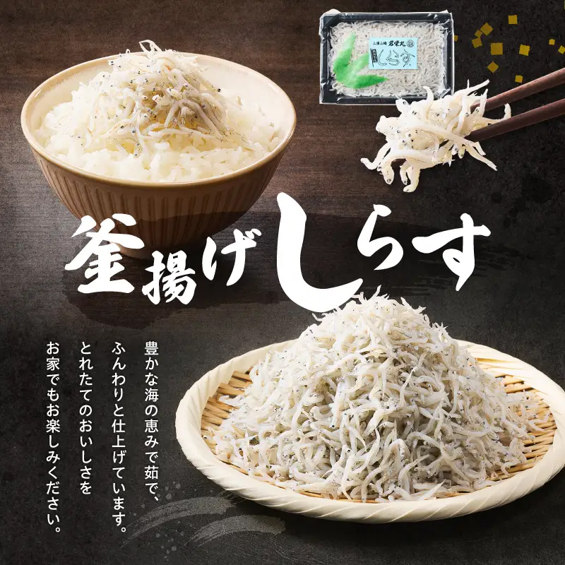 しらす漁師直売！「湘南釜揚げ しらす ・ あかもく セットB」 M050-002 魚 冷凍