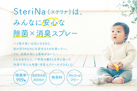 SteriNa 除菌・消臭スプレー 300ml×1本 50ml×2本 ／ ステリナ 安全 ノンアルコール 除菌 消臭 スプレー 無香料 付替 茨城県 五霞町