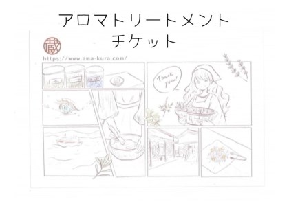 アロマトリートメント（全身）チケット