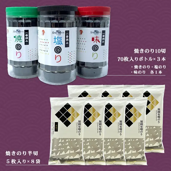 福岡有明のりセット①（70枚入りボトル×3本・半切り5枚入り×8袋） 2B1