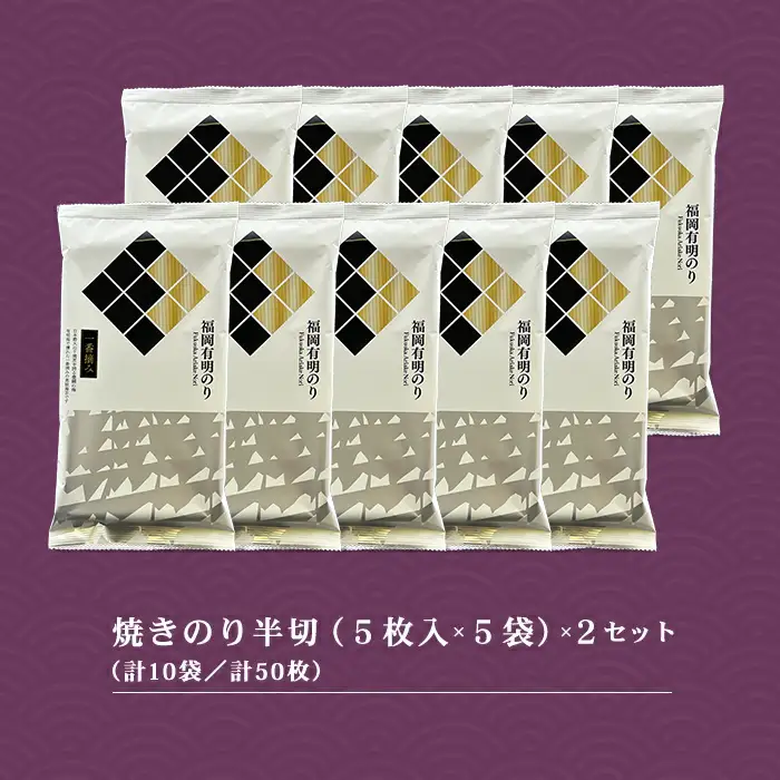 福岡有明のりセット②（焼きのり半切り5枚入り×10袋） 2B2