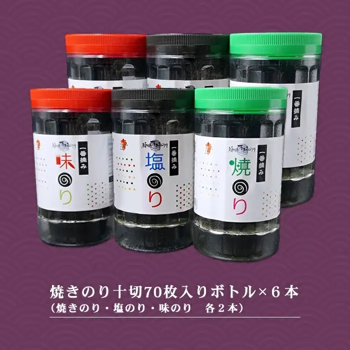 福岡有明のりセット⑤（焼きのり10切70枚入りボトル×6本） 2B5