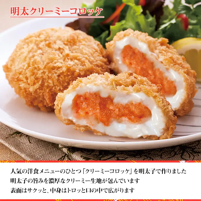 明太子屋がこだわった　明太クリーミーコロッケ（70g×5個）2袋 2P5