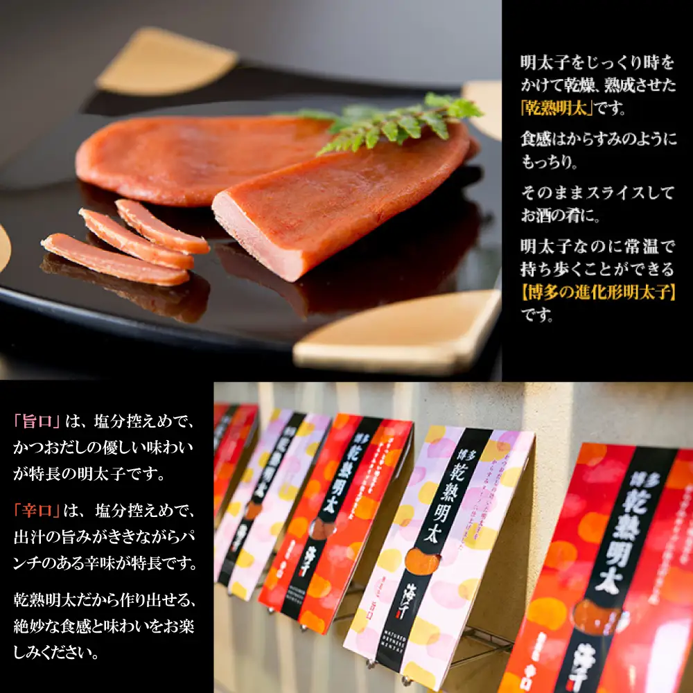 乾熟明太セット（旨口・辛口） 2P18