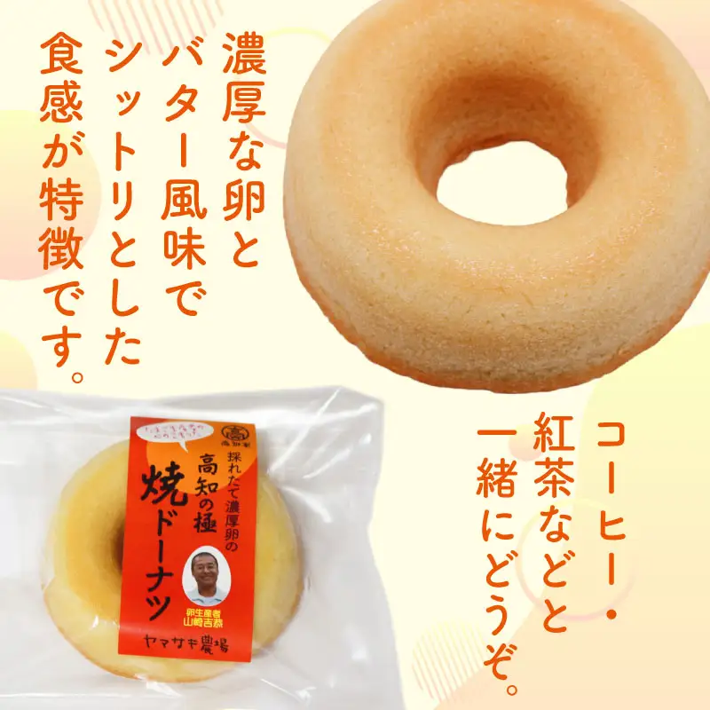 焼きドーナツ 高知の極 7個入 ドーナツ 菓子 卵