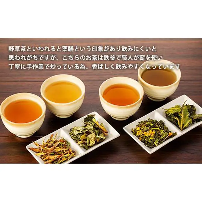 【野草茶】 野草茶4種セット 鉄釜手炒り お茶詰め合わせ