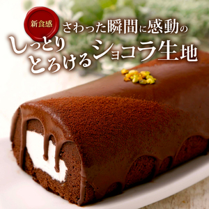 雪ヶ峰ロールくちどけショコラケーキ1本 / ケーキ