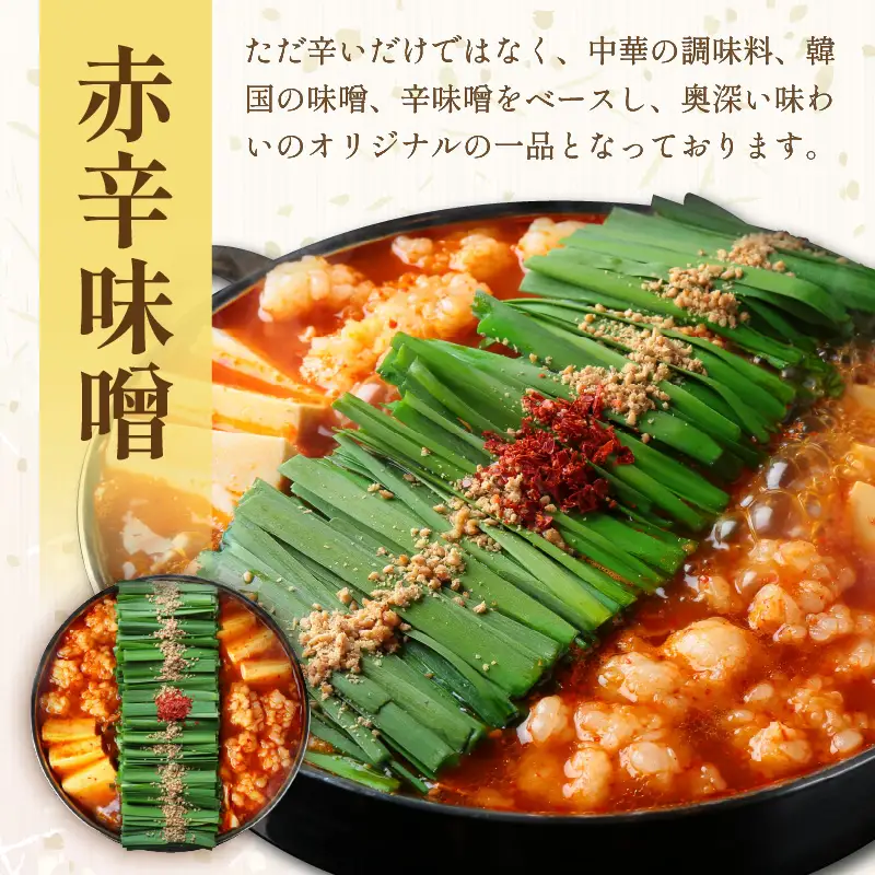 【国産牛もつ100%使用】もつ鍋赤辛味噌セット 2人前+牛もつ追加200g【B6-013】