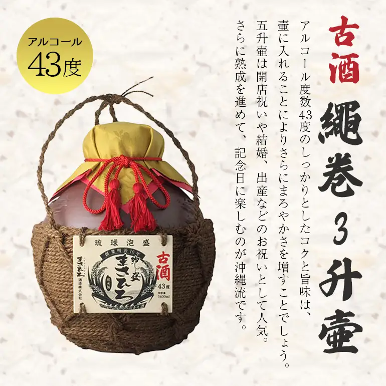 ＜まさひろ酒造＞古酒繩巻3升壺 ( 1升瓶 3本分) 泡盛 5400ml 沖縄 地酒 酒 お酒 壺 壷 あわもり アワモリ 古酒 アルコール 度数 43度 純米製 琉球泡盛 特産品 お取り寄せ ギフト お土産 誕生日 新築祝い 結婚祝い お祝い 祝い 記念品 沖縄県 糸満市
