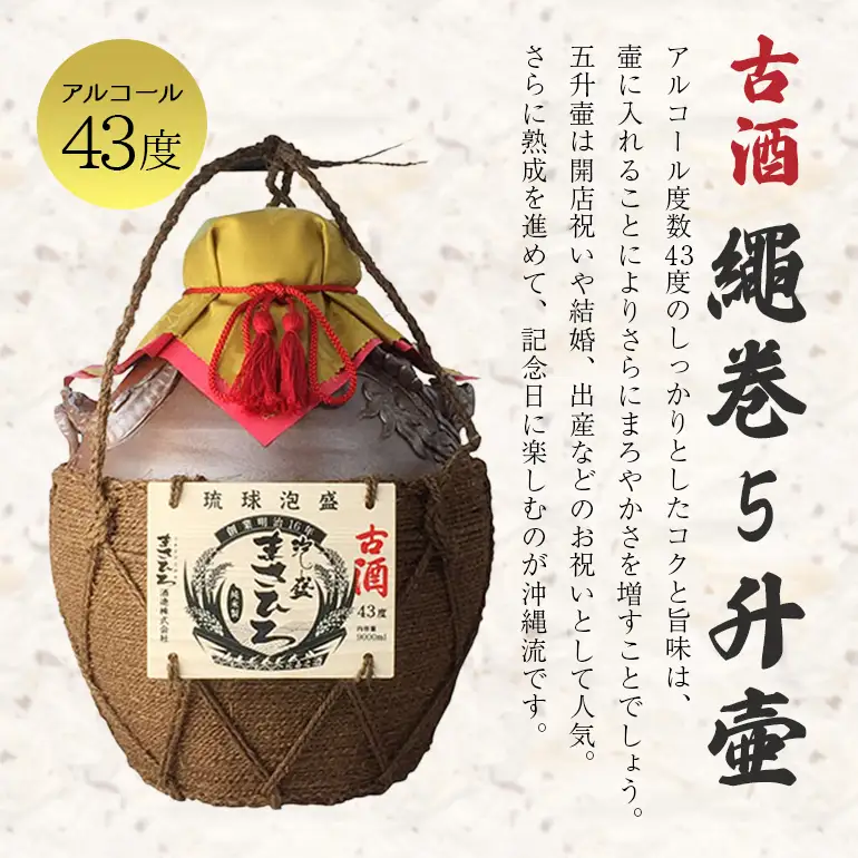 ＜まさひろ酒造＞古酒繩巻5升壺 ( 1升瓶 5本分) 9000ml 泡盛 沖縄 地酒 酒 お酒 壺 壷 あわもり アワモリ 古酒 アルコール 度数 43度 純米製 琉球泡盛 特産品 お取り寄せ ギフト お土産 誕生日 新築祝い 結婚祝い お祝い 祝い 記念品 沖縄県 糸満市