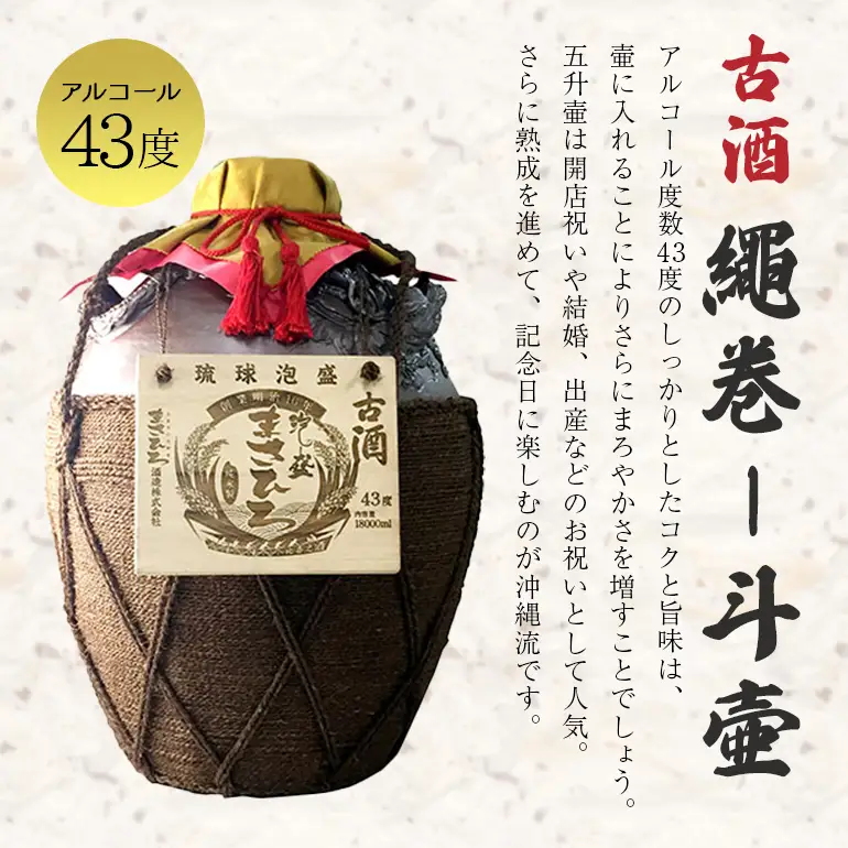 ＜まさひろ酒造＞古酒繩巻1斗壺 ( 1升瓶 10本分) 18000ml 泡盛 沖縄 地酒 酒 お酒 壺 壷 あわもり アワモリ 古酒 アルコール 度数 43度 純米製 琉球泡盛 特産品 お取り寄せ ギフト お土産 誕生日 新築祝い 結婚祝い お祝い 祝い 記念品 沖縄県 糸満市