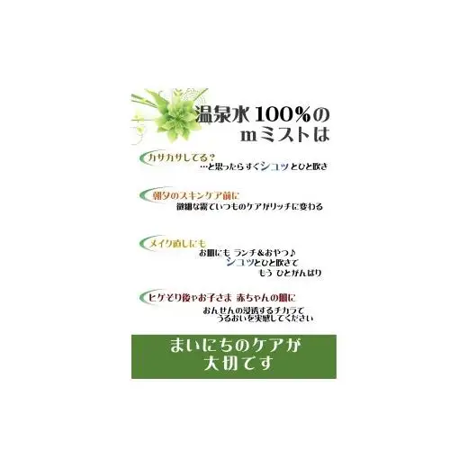 敏感肌にぴったり＊温泉水100％の「mミストウォーター」280g 顔はもちろん日焼けや汗をかいたカラダや髪の毛にも使えます！