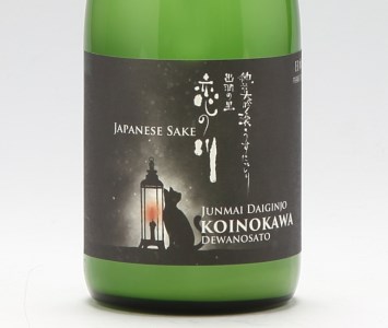鯉川酒造「恋の川」純米大吟醸 うすにごり酒 720ml×1本 日本酒 地酒 1725年創業（享保10年）老舗酒蔵 山形 庄内町