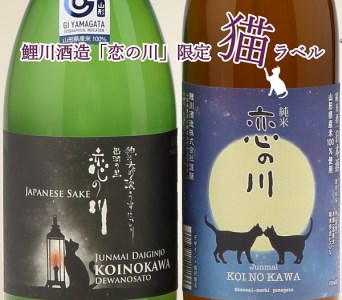 鯉川酒造「恋の川」限定猫ラベル 720ml×2本 セット 日本酒 地酒 1725年創業（享保10年）老舗酒蔵 山形 庄内町
