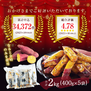 金時芋棒 2kg 鳴門金時 大学芋｜ さつまいも 和菓子 スイーツ お菓子 サツマイモ 芋棒 大学芋 なると金時 お菓子