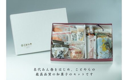 御菓子処ことらやセット　和菓子　セット　高級　阿波和三盆　老舗　和菓子　