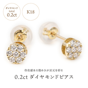 トータル０．２０キャラット　K18 ダイヤモンドピアス　E150DI-Y