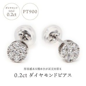 トータル０．２０キャラット　ＰＴ900 ダイヤモンドピアス　E150DI-Ｐ