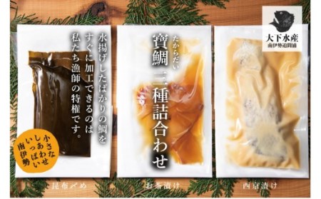 【鯛】寶鯛の詰め合わせ 3種 6個セット 冷蔵 大下水産 真鯛